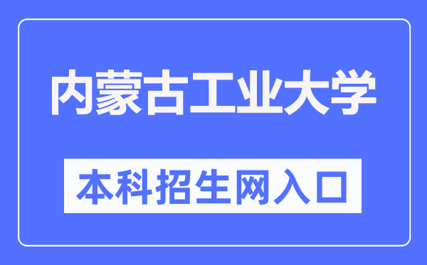 内蒙古工业大学本科招生网入口(http://zsb.imut.edu.cn/)