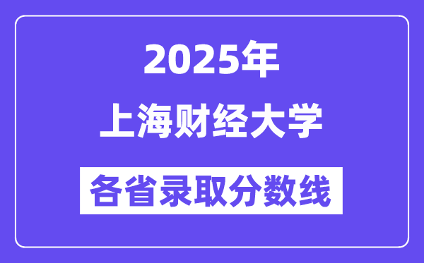 2025高考多少分能上上海财经大学?各省录取分数线汇总