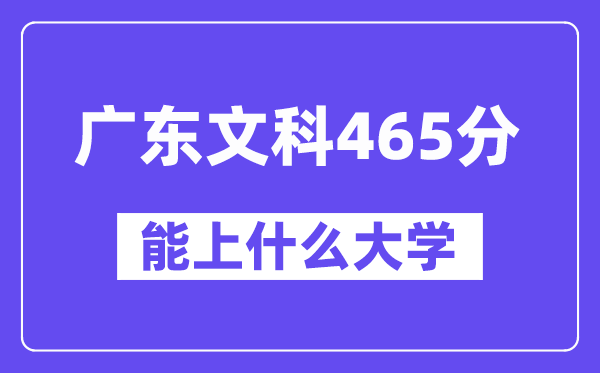 广东文科465分左右能上什么大学?(历史类)