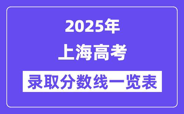 2025上海高考各批次录取分数线一览表(含一本,二本,专科)