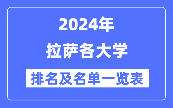 2024拉萨各大学排名及名单一览表(4所完整版)