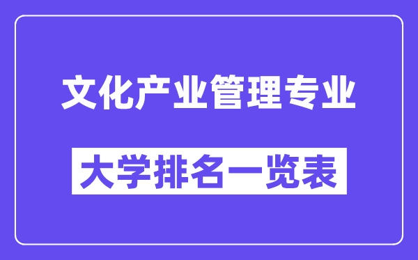 全国文化产业管理专业大学排名一览表(最新排行榜)