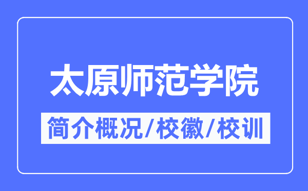 太原师范学院简介概况,太原师范学院的校训校徽是什么?