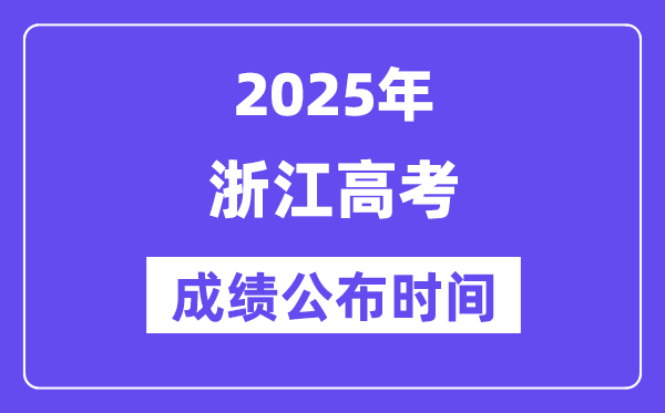 2025年浙江高考成绩公布时间(附查询方式)