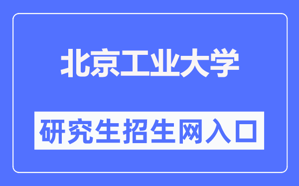 北京工业大学研究生招生网入口(https://yanzhao.bjut.edu.cn/)