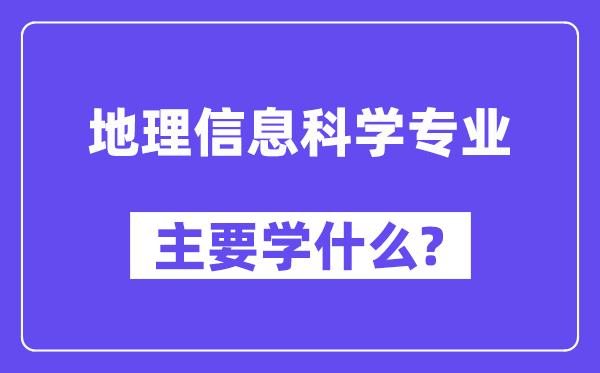 地理信息科学专业主要学什么?附地理信息科学专业课程目录