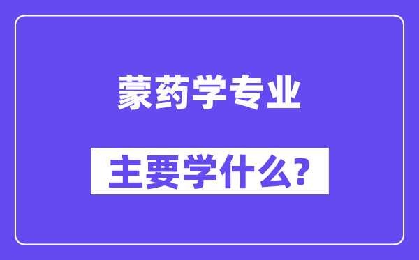 蒙药学专业主要学什么?附蒙药学专业课程目录