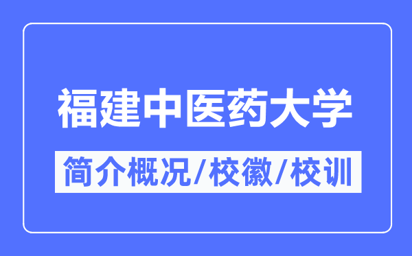 福建中医药大学简介概况,福建中医药大学的校训校徽是什么?