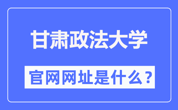 甘肃政法大学(https://www.gsupl.edu.cn/)