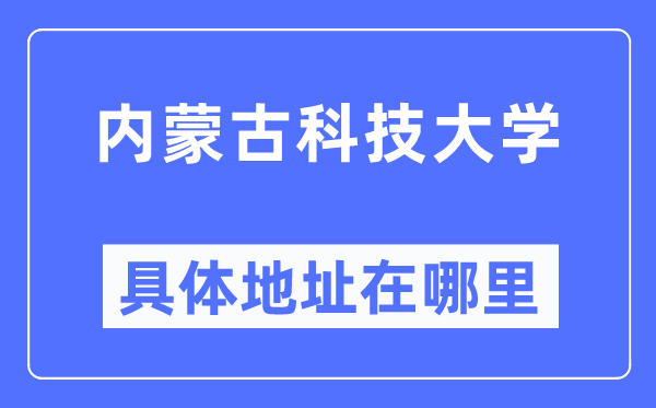 内蒙古科技大学具体地址在哪里,在哪个城市,哪个区?