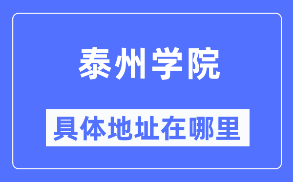 泰州学院具体地址在哪里,在泰州的哪个区?