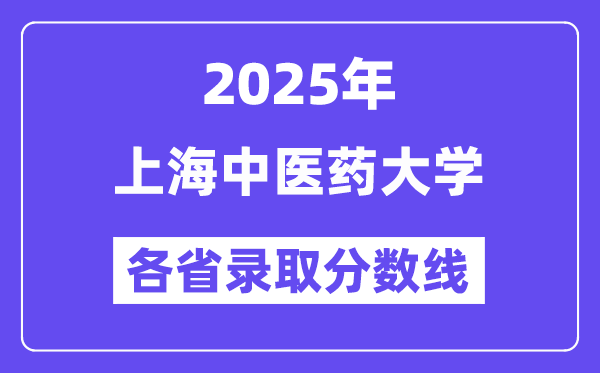 2025高考多少分能上上海中医药大学?各省录取分数线汇总