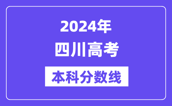 2024年四川高考本科分数线,四川高考本科线是多少?