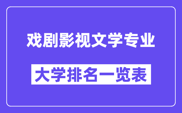 全国戏剧影视文学专业大学排名一览表(最新排行榜)