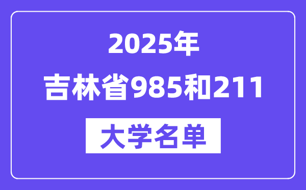 2025吉林省有哪些985和211大学?附详细名单