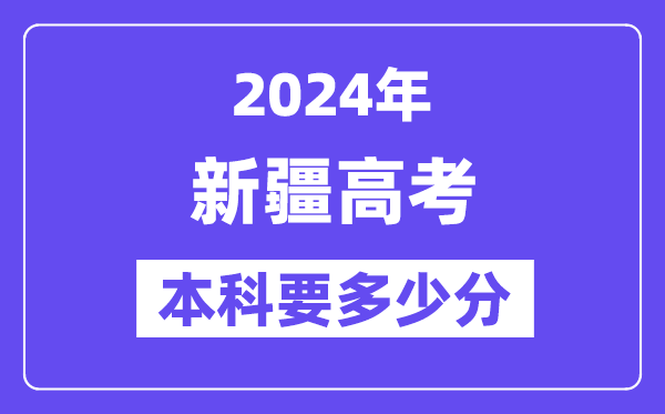 2024新疆本科线预估:文科【355分】、理科【282分】