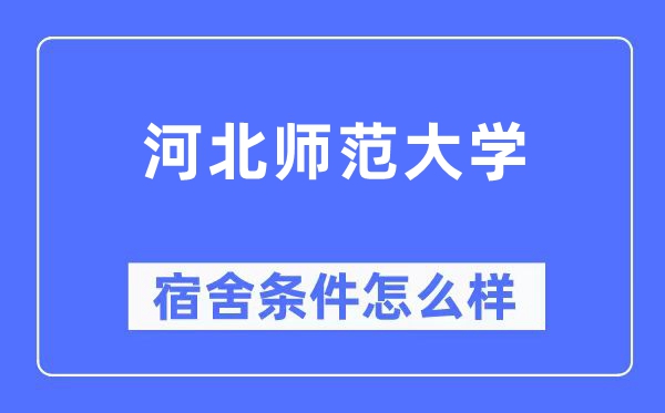 河北师范大学宿舍条件怎么样,有空调和独立卫生间吗?(附宿舍图片)