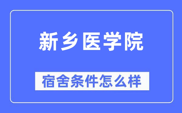 新乡医学院宿舍条件怎么样,有空调和独立卫生间吗?(附宿舍图片)