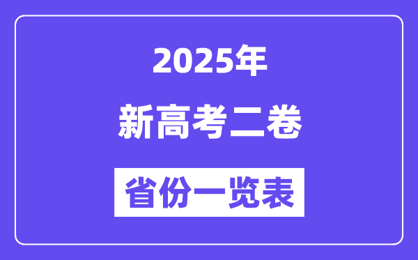 新高考二卷省份有哪些,2025年新高考二卷的省份一览表