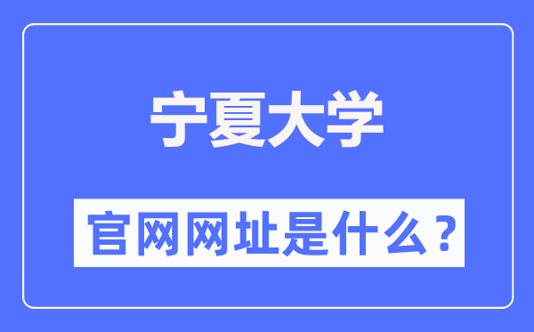 宁夏大学官网网址(https://www.nxu.edu.cn/)
