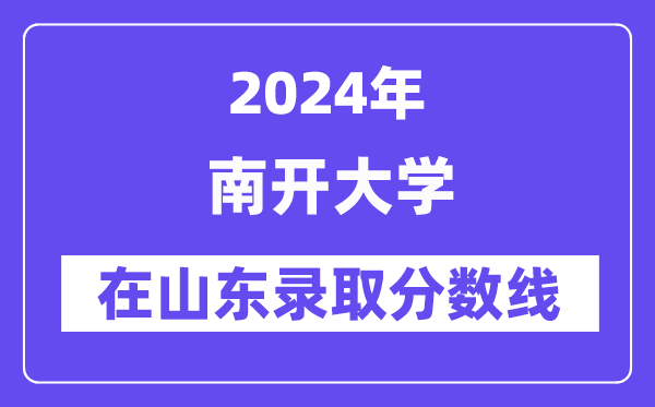 南开大学2024年在山东录取分数线一览表(2025年参考)
