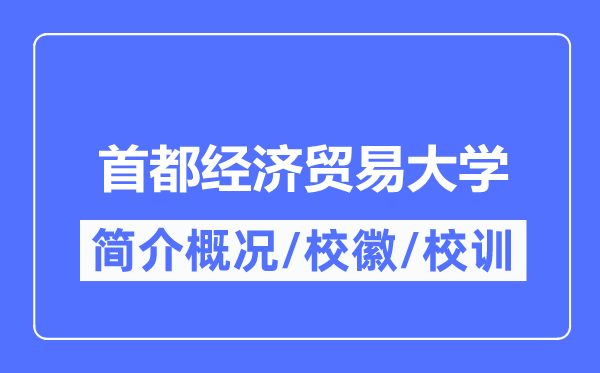 首都经济贸易大学简介概况,首都经济贸易大学的校训校徽是什么?