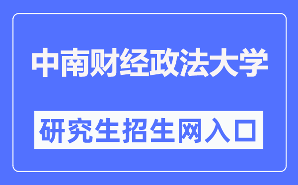 中南财经政法大学研究生招生网入口(http://yzb.zuel.edu.cn/)