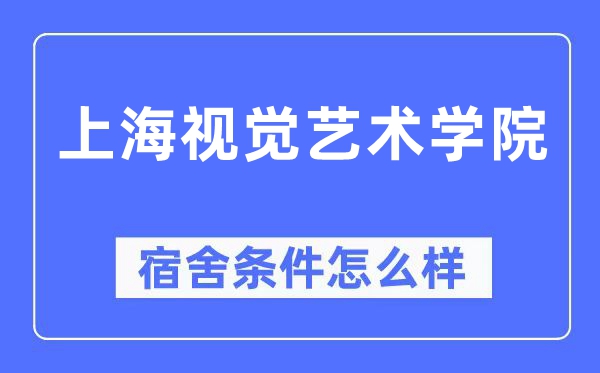 上海视觉艺术学院宿舍条件怎么样,有空调和独立卫生间吗?(附宿舍图片)