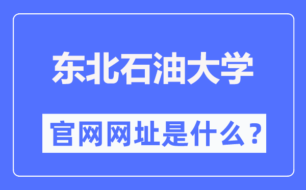 东北石油大学官网网址(http://www.nepu.edu.cn/)