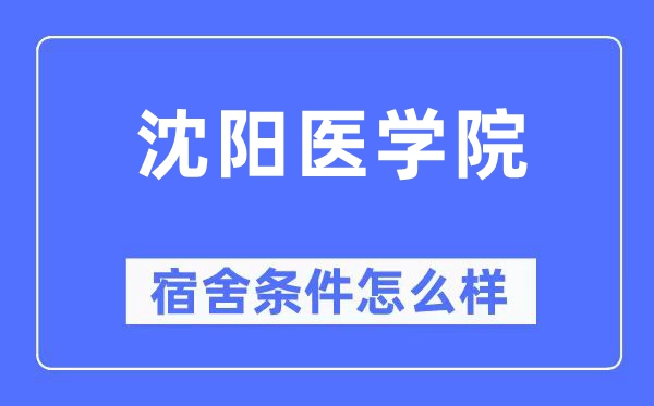 沈阳医学院宿舍条件怎么样,有空调和独立卫生间吗?(附宿舍图片)