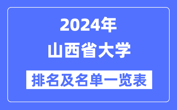 2024山西省大学排名及名单一览表(最新34所)