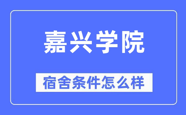 嘉兴学院宿舍条件怎么样,有空调和独立卫生间吗?(附宿舍图片)