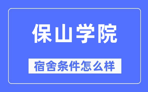 保山学院宿舍条件怎么样,有空调和独立卫生间吗?(附宿舍图片)