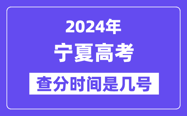 2024宁夏高考查分时间是几号,什么时候公布成绩?