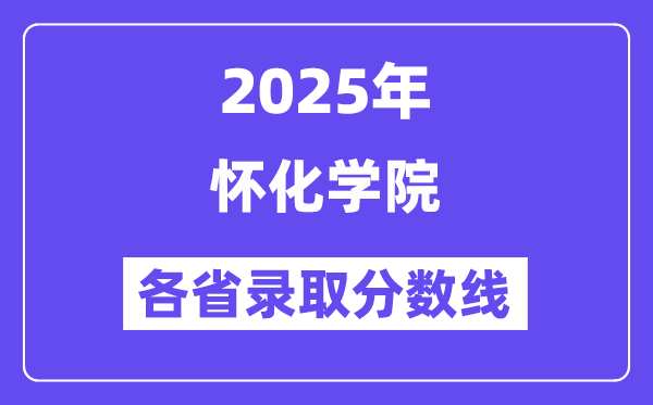2025高考多少分能上怀化学院?各省录取分数线汇总
