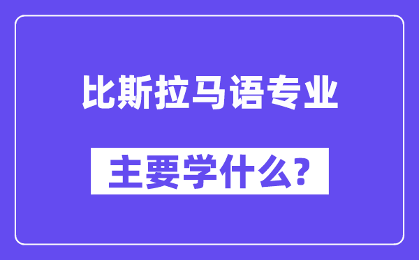 比斯拉马语专业主要学什么?附比斯拉马语专业课程目录