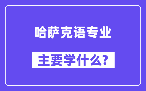 哈萨克语专业主要学什么?附哈萨克语专业课程目录