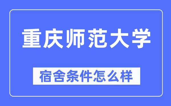 重庆师范大学宿舍条件怎么样,有空调和独立卫生间吗?(附宿舍图片)