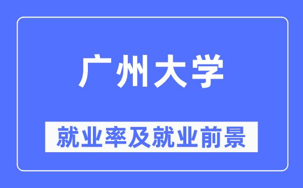 广州大学就业率及就业前景怎么样,好就业吗?
