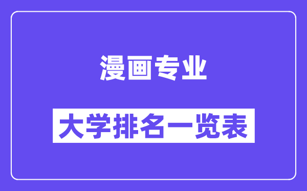 全国漫画专业大学排名一览表(最新排行榜)