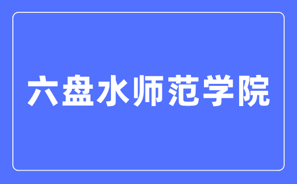六盘水师范学院招生信息网入口(http://lpssyzs.best-edu.cn/)