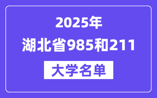 2025湖北省有哪些985和211大学?附详细名单