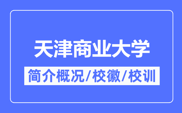 天津商业大学简介概况,天津商业大学的校训校徽是什么?