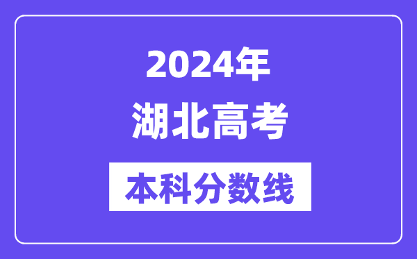2024年湖北高考本科分数线,湖北高考本科线是多少?