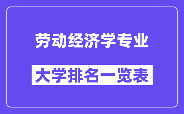 全国劳动经济学专业大学排名一览表(最新排行榜)