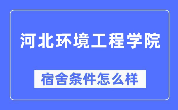 河北环境工程学院宿舍条件怎么样,有空调和独立卫生间吗?(附宿舍图片)