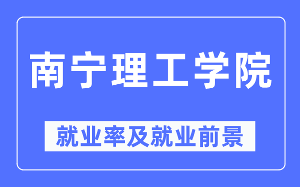 南宁理工学院就业率及就业前景怎么样,好就业吗?