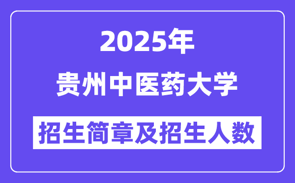 贵州中医药大学2025高考招生简章,各省招生计划人数汇总