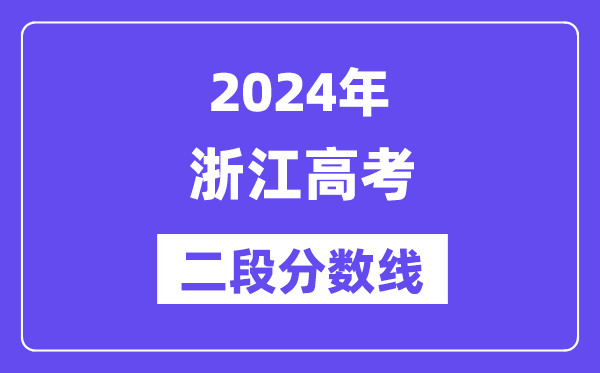 2024年浙江高考二段分数线,浙江高考二段线是多少分?