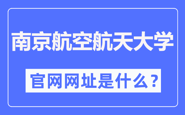 南京航空航天大学官网网址(https://www.nuaa.edu.cn/)